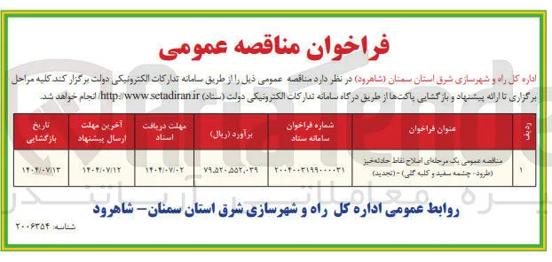  اصلاح نقاط حادثه خیز 
