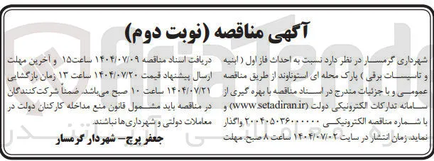  احداث فاز اول ( ابنیه و تاسیسات برقی ( پارک محله 