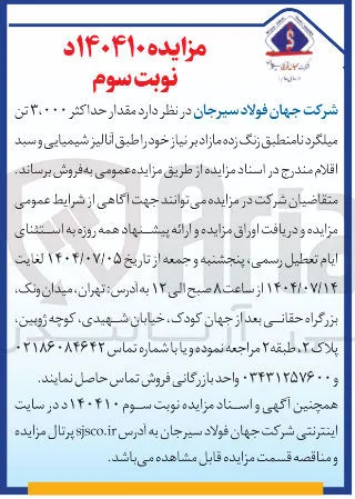  مقدار حداکثر ۳۰۰۰۰ تن میلگرد نامنطبق زنگ زده 