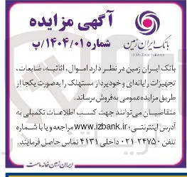  اموال ، اثاثیه ، ضایعات تجهیزات رایانه ای و خودپرداز مستهلک