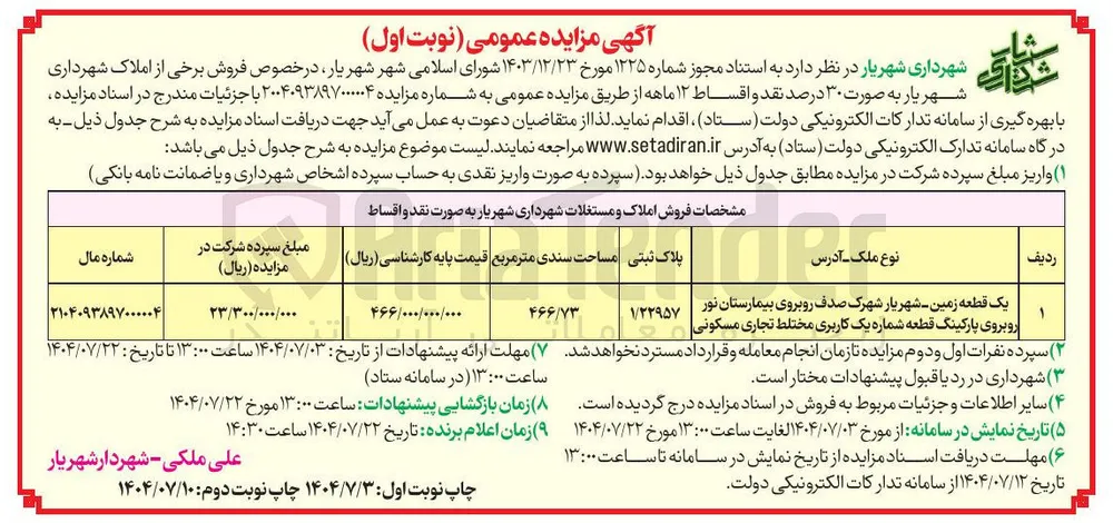 فروش یک قطعه زمین با کاربری مختلط تجاری مسکونی