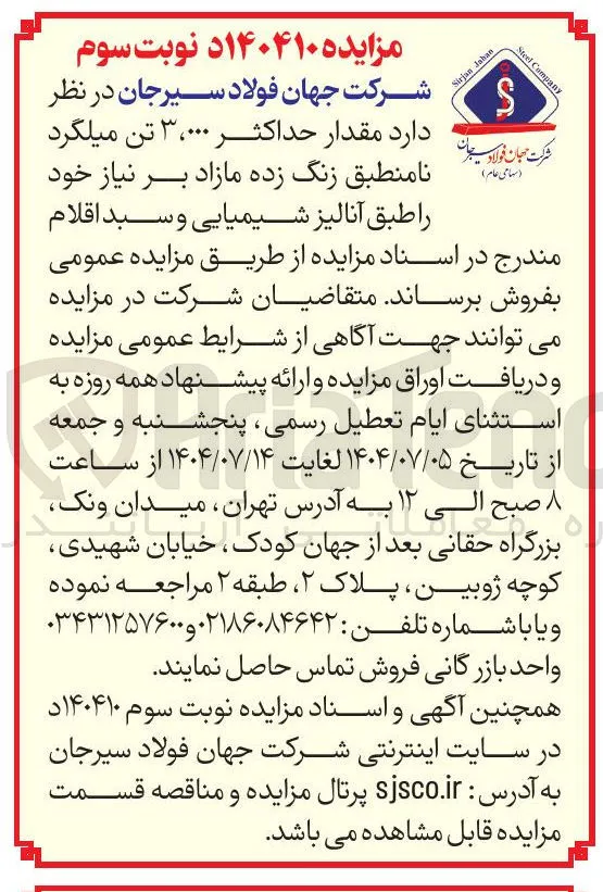 فروش مقدار حداکثر ۳،۰۰۰ تن میلگرد