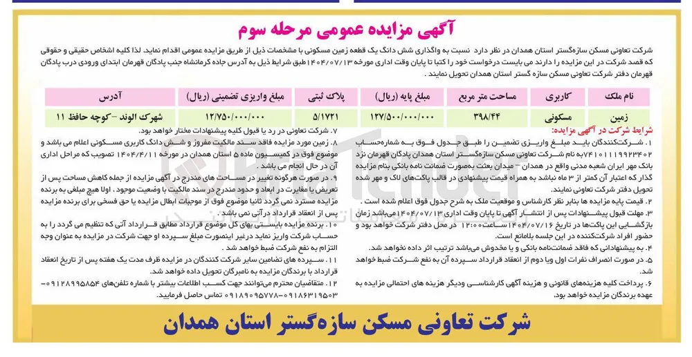  واگذاری شش دانگ یک قطعه زمین مسکونی 