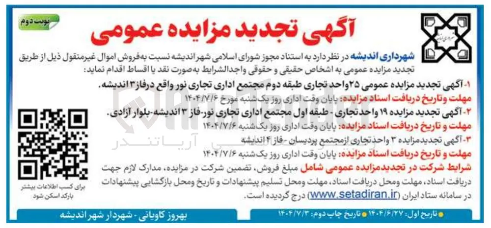 ۱ آگهی تجدید مزایده عمومی ۲۵ واحد تجاری طبقه دوم مجتمع اداری تجاری نور