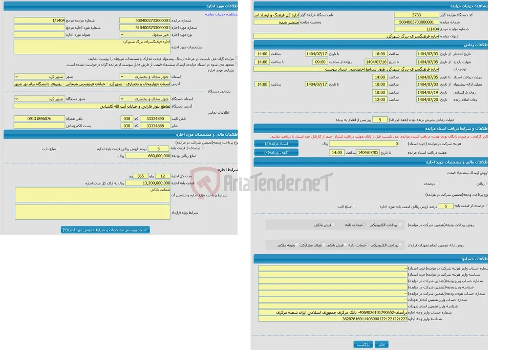 اجاره فرهنگسرای بزرگ شهرکرد