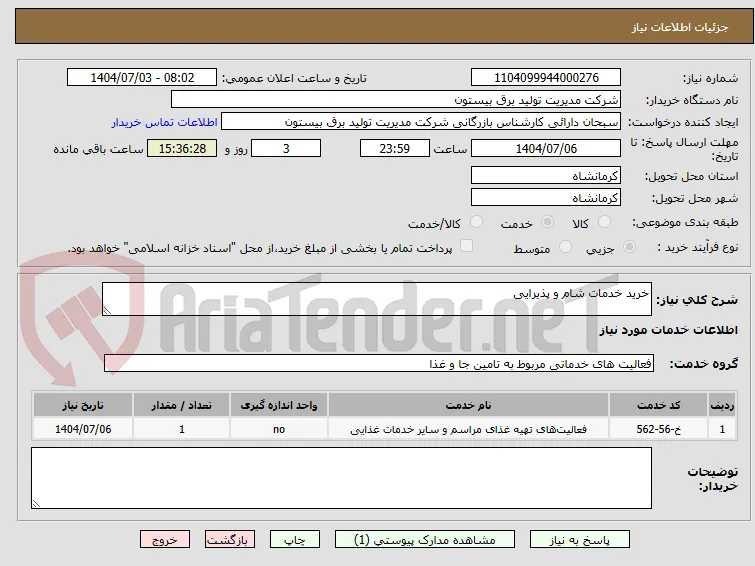 خرید خدمات شام و پذیرایی