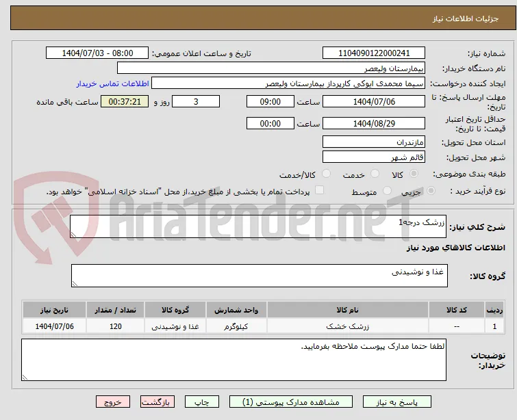 زرشک درجه1