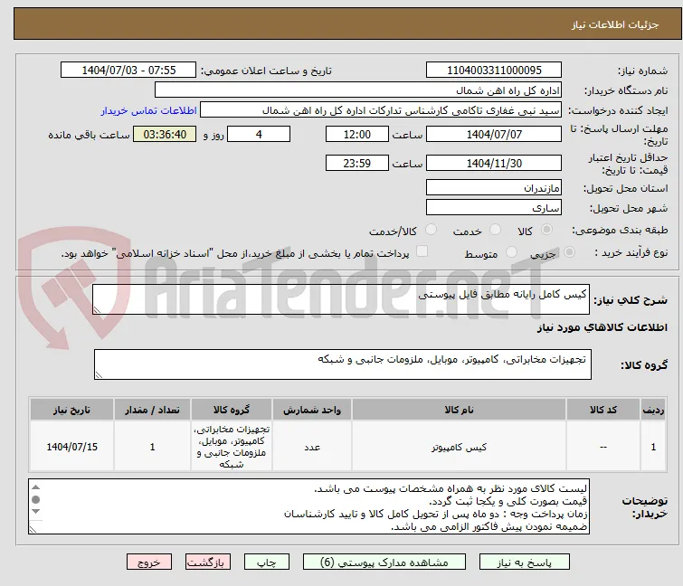 کیس کامل رایانه مطابق فایل پیوستی
