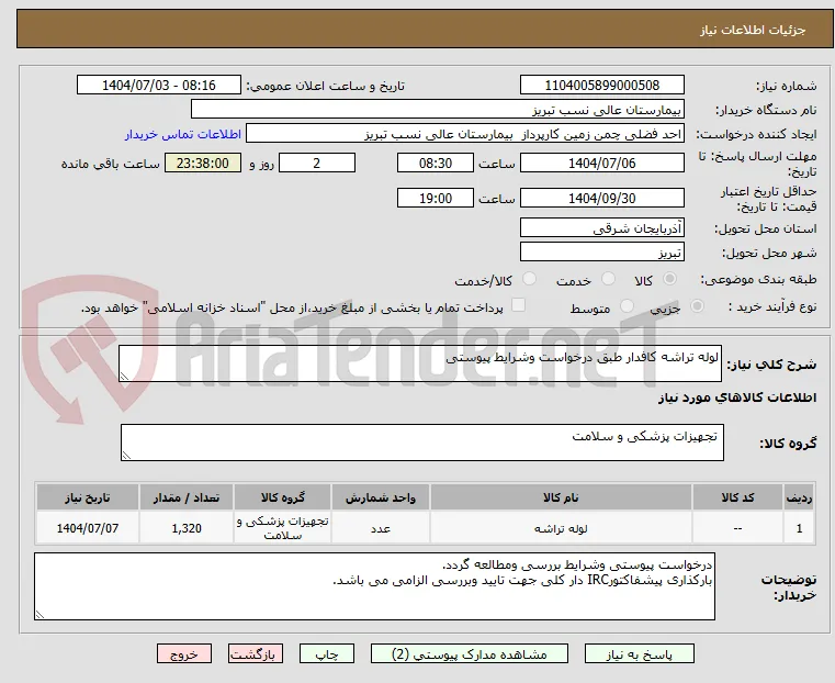 لوله تراشه کافدار طبق درخواست وشرایط پیوستی 