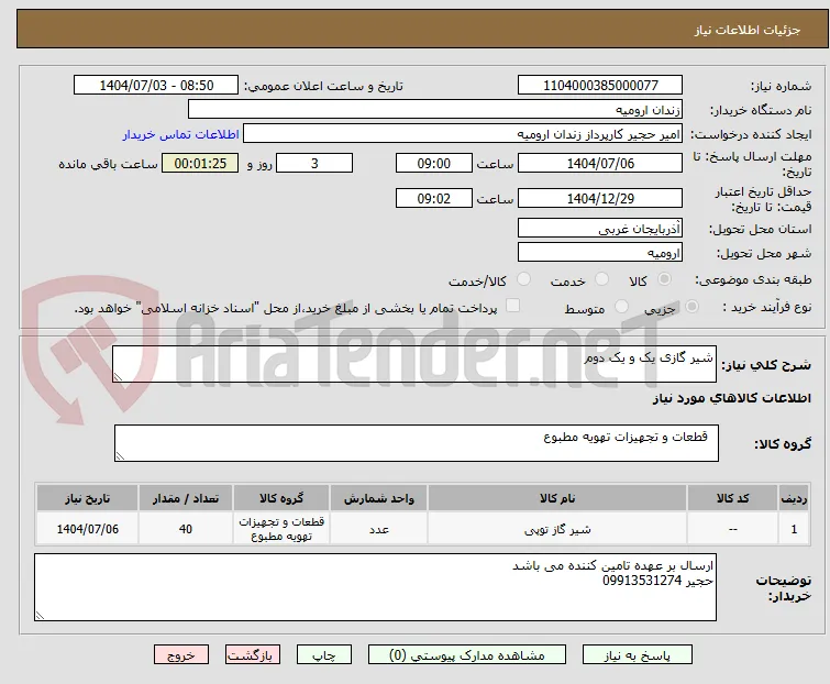 شیر گازی یک و یک دوم 