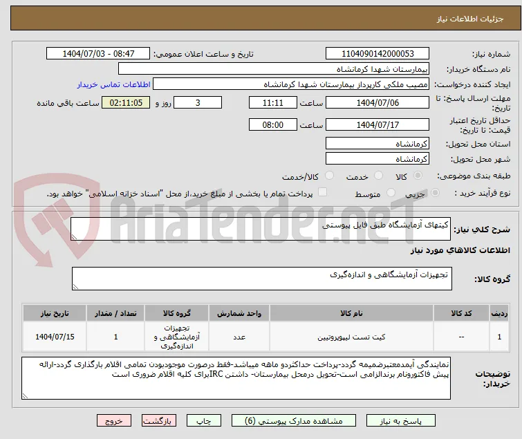کیتهای آزمایشگاه طبق فایل پیوستی