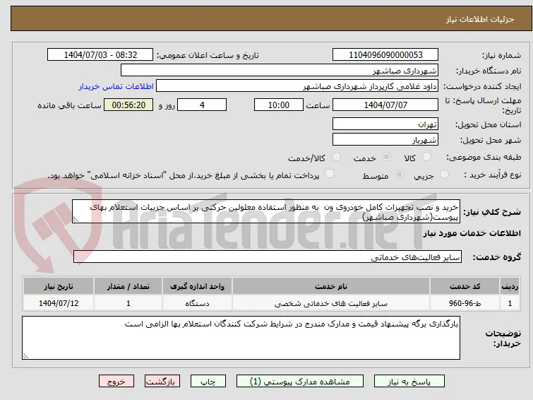 خرید و نصب تجهیزات کامل خودروی ون  به منظور استفاده معلولین حرکتی بر اساس جزییات استعلام بهای پیوست(شهرداری صباشهر)
