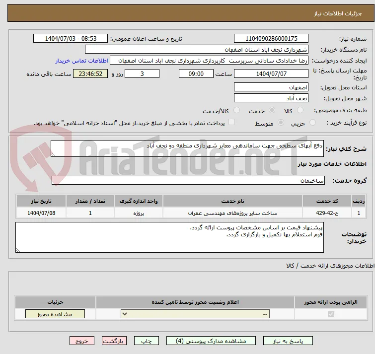 دفع آبهای سطحی جهت ساماندهی معابر شهرداری منطقه دو نجف آباد 