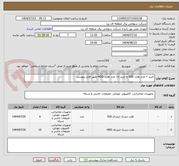 خرید ۶ عدد هارد SSD و خرید ۱۵ عدد هارد HDD طبق فایل پیوست