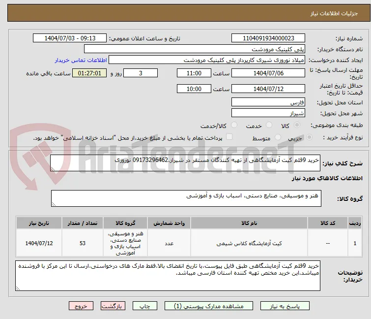 خرید 9قلم کیت آزمایشگاهی از تهیه کنندگان مستقر در شیراز.09173296462 نوروزی 