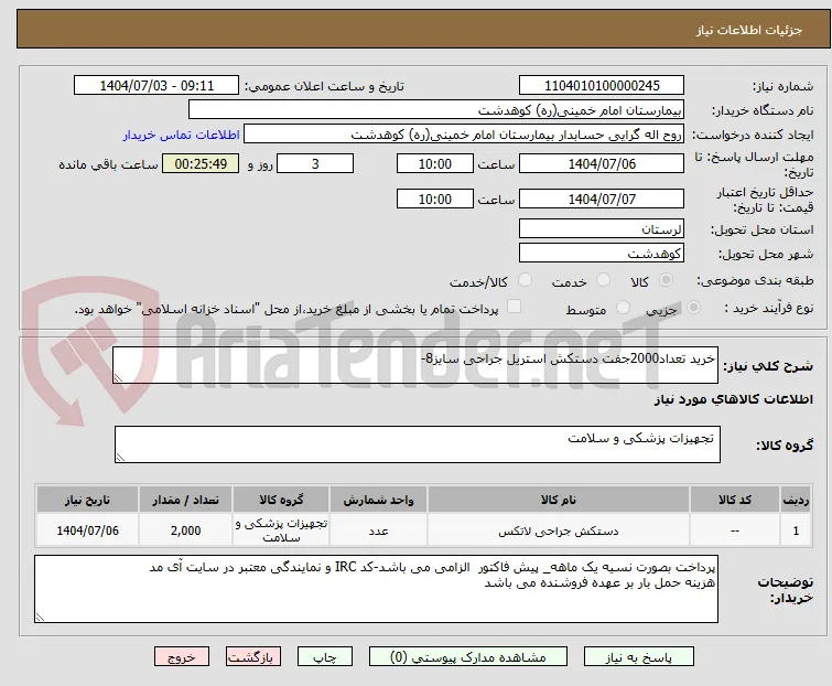 خرید تعداد2000جفت دستکش استریل جراحی سایز8-