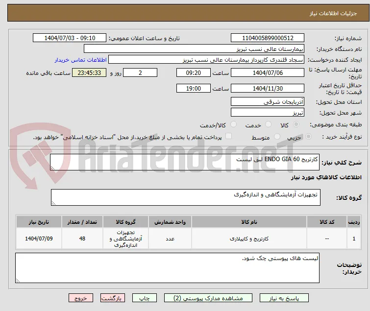 کارتریج ENDO GIA 60 لبق لیست