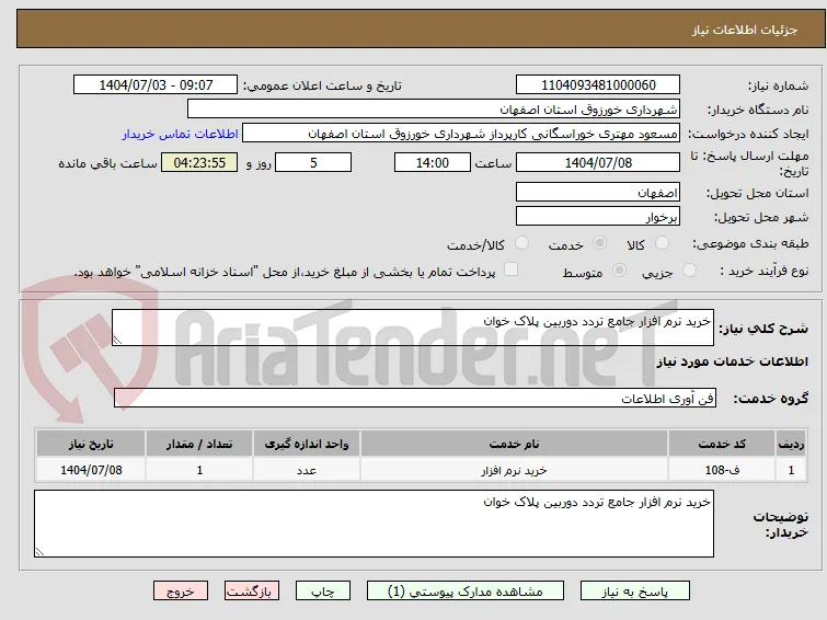 خرید نرم افزار جامع تردد دوربین پلاک خوان
