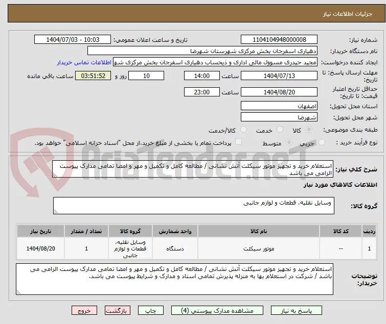 استعلام خرید و تجهیز موتور سیکلت آتش نشانی / مطالعه کامل و تکمیل و مهر و امضا تمامی مدارک پیوست الزامی می باشد 