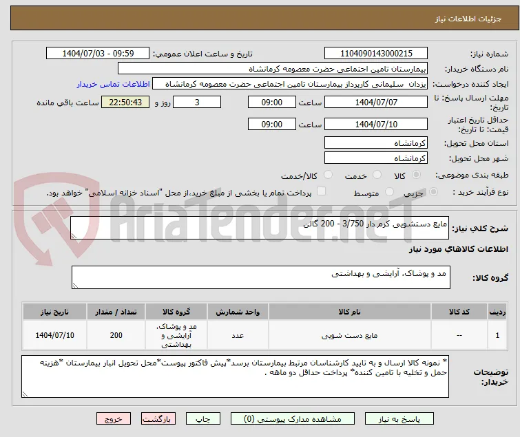 مایع دستشویی کرم دار 3/750 - 200 گالن
