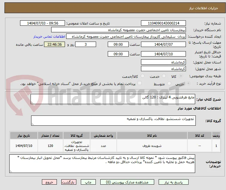 مایع ظرفشویی 4 لیتری : 120 گالن