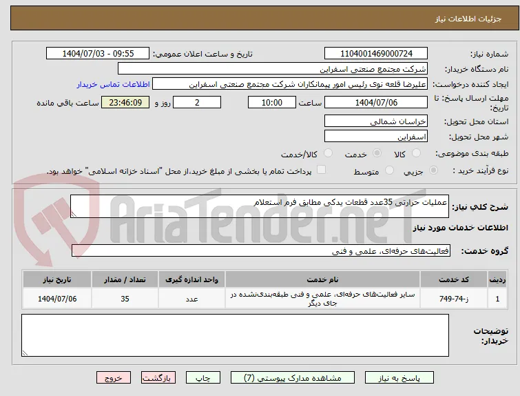 عملیات حرارتی 35عدد قطعات یدکی مطابق فرم استعلام