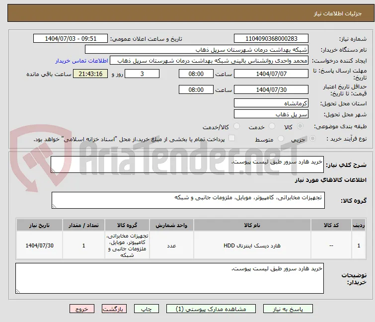 خرید هارد سرور طبق لیست پیوست.