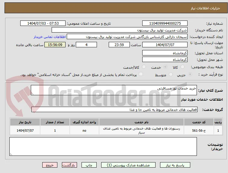 خرید خدمات تور مسافرتی