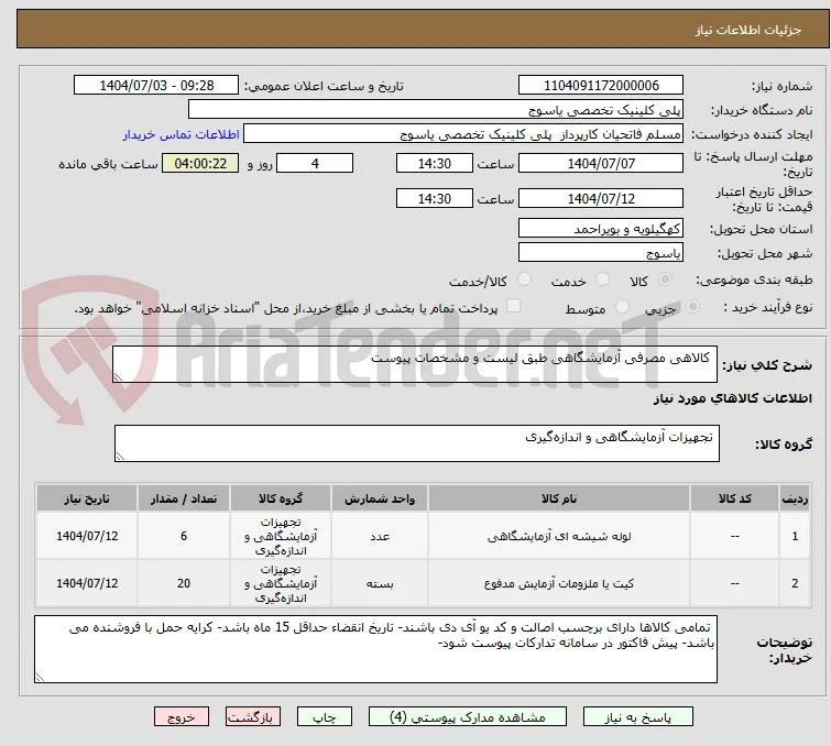  کالاهی مصرفی آزمایشگاهی طبق لیست و مشخصات پیوست