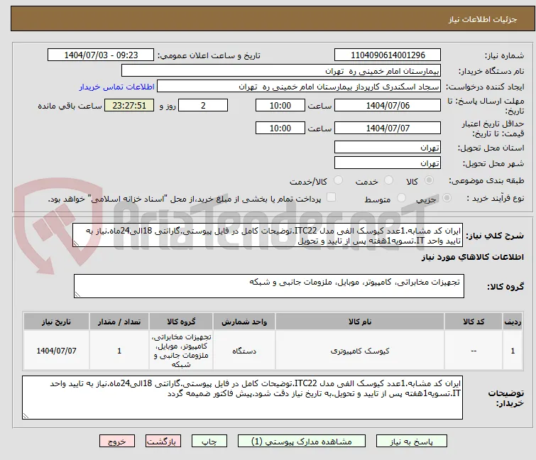 ایران کد مشابه.1عدد کیوسک الفی مدل ITC22.توضیحات کامل در فایل پیوستی.گارانتی 18الی24ماه.نیاز به تایید واحد IT.تسویه1هفته پس از تایید و تحویل