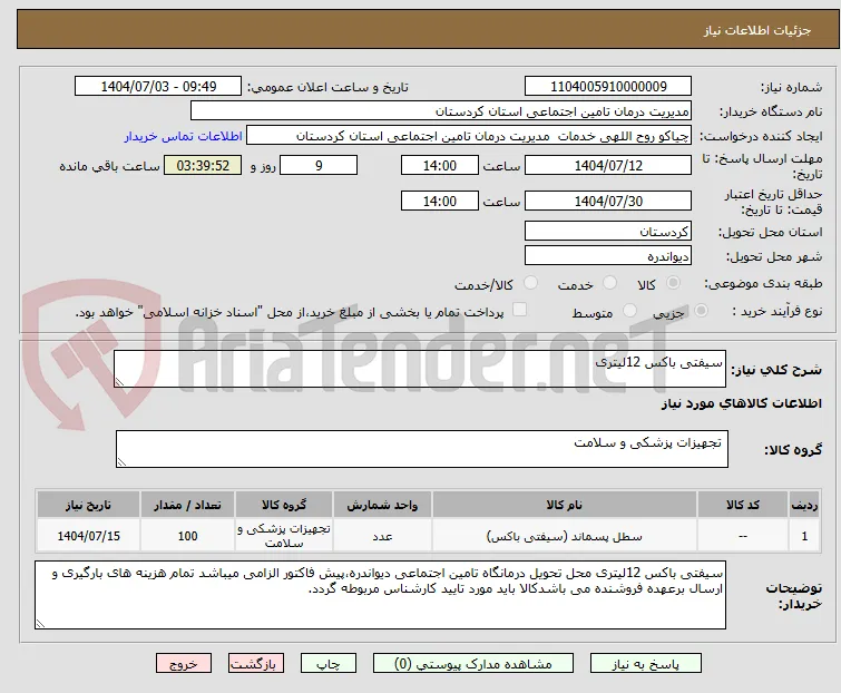 سیفتی باکس 12لیتری