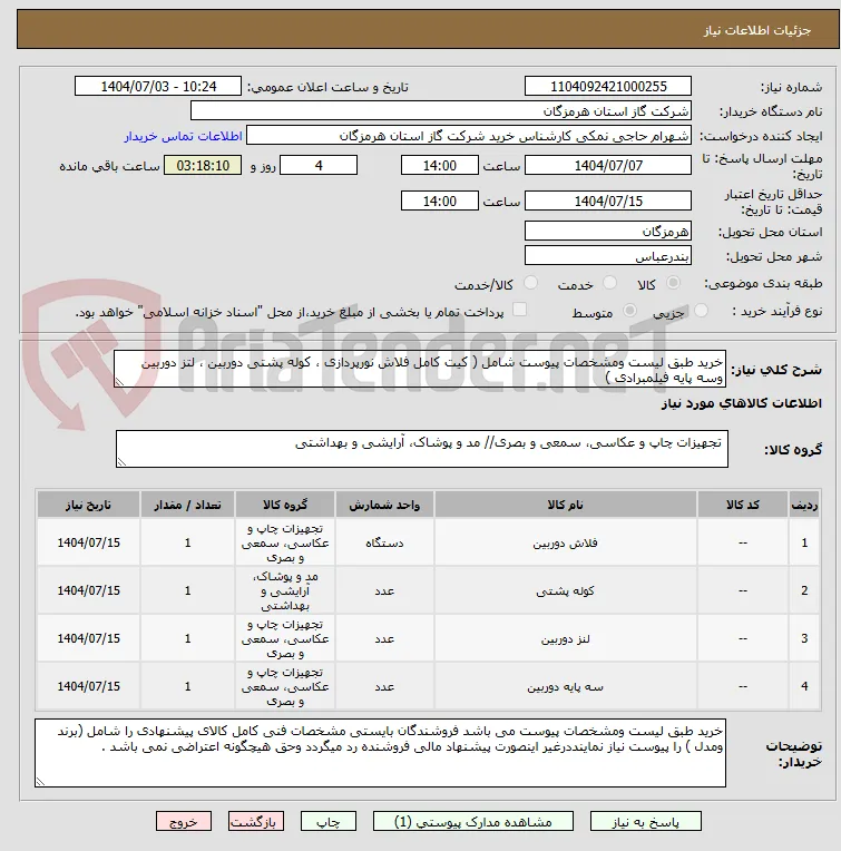خرید طبق لیست ومشخصات پیوست شامل ( کیت کامل فلاش نورپردازی ، کوله پشتی دوربین ، لتز دوربین وسه پایه فیلمبرادی )