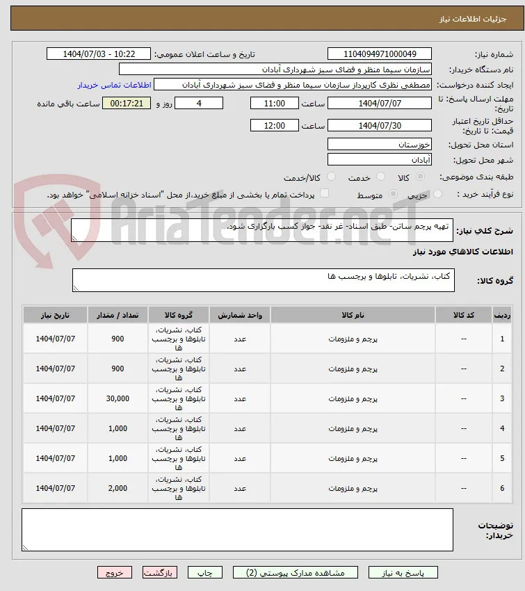  تهیه پرچم ساتن- طبق اسناد- غر نقد- جواز کسب بارگزاری شود.