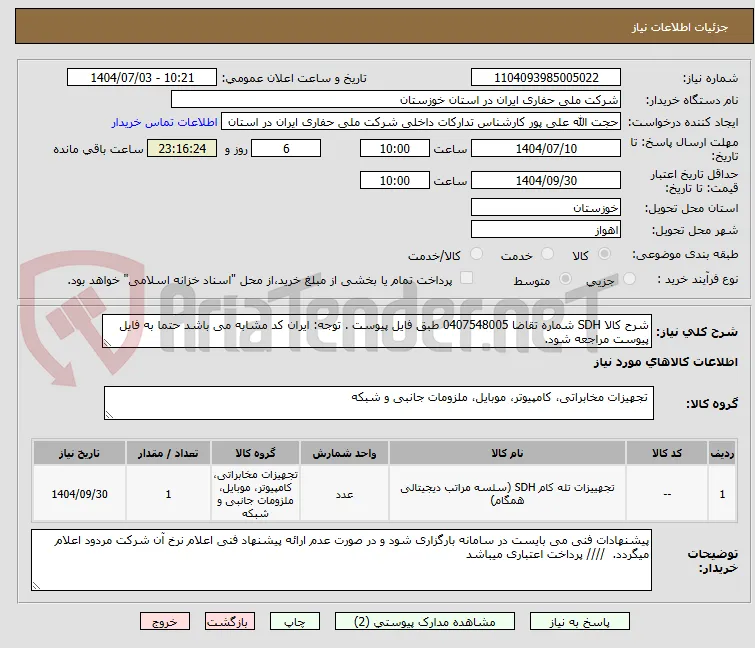 شرح کالا SDH شماره تقاضا 0407548005 طبق فایل پیوست . توجه: ایران کد مشابه می باشد حتما به فایل پیوست مراجعه شود.   