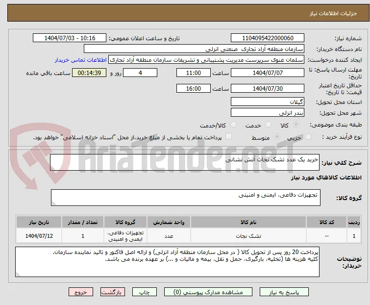 خرید یک عدد تشک نجات آتش نشانی 
