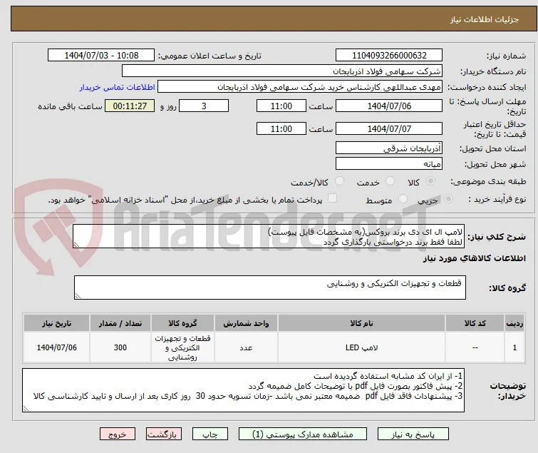 لامپ ال ای دی برند بروکس(به مشخصات فایل پیوست)
لطفا فقط برند درخواستی بارگذاری گردد