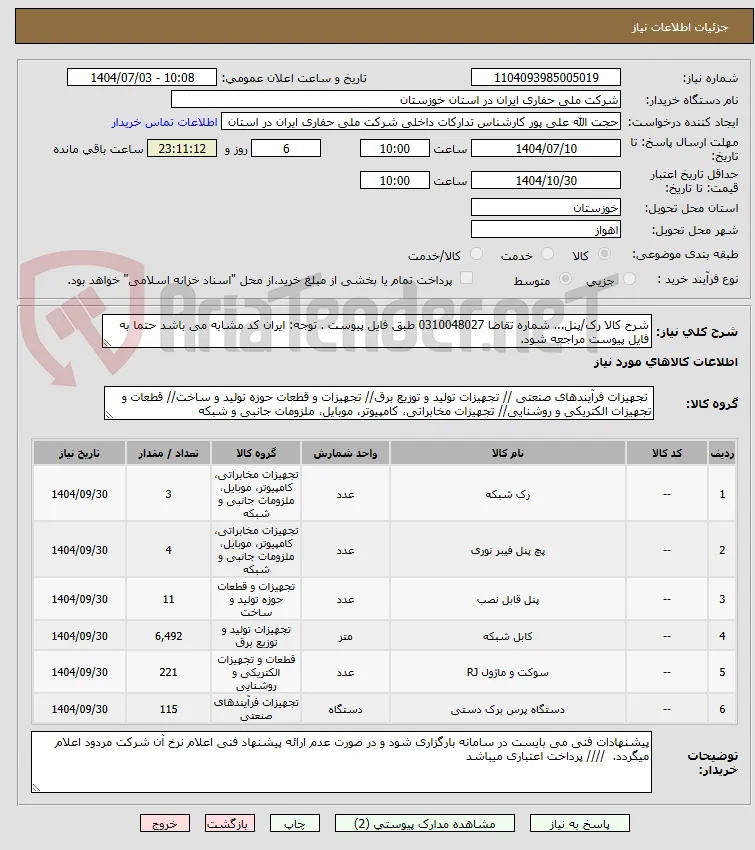 شرح کالا رک/پنل... شماره تقاضا 0310048027 طبق فایل پیوست . توجه: ایران کد مشابه می باشد حتما به فایل پیوست مراجعه شود.   