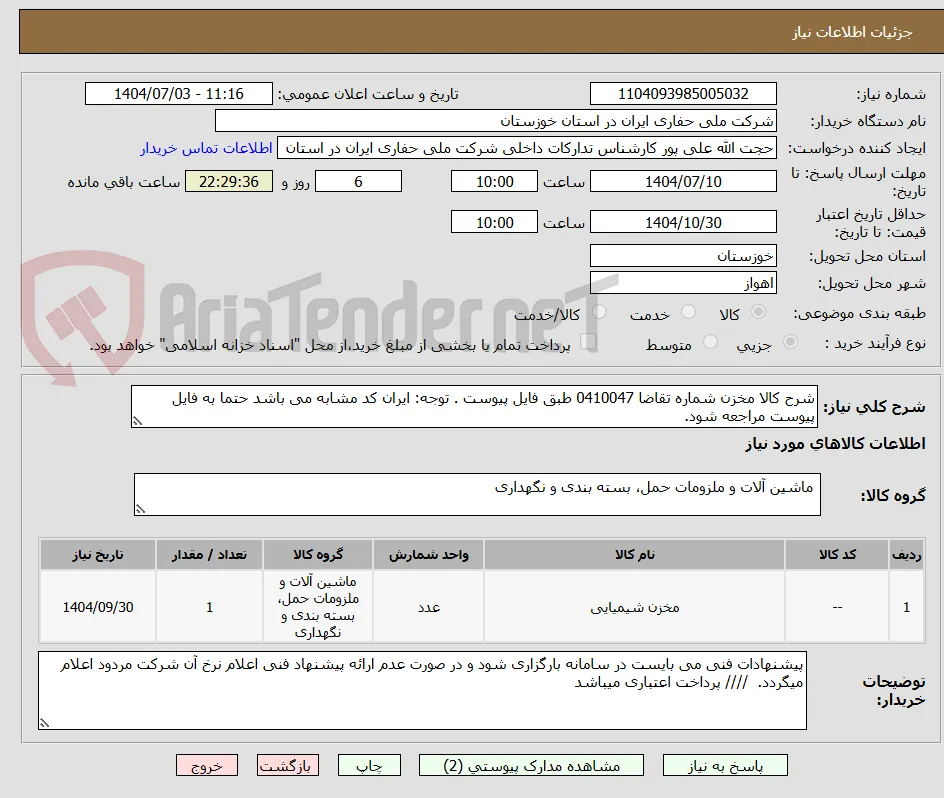 شرح کالا مخزن شماره تقاضا 0410047 طبق فایل پیوست . توجه: ایران کد مشابه می باشد حتما به فایل پیوست مراجعه شود.   