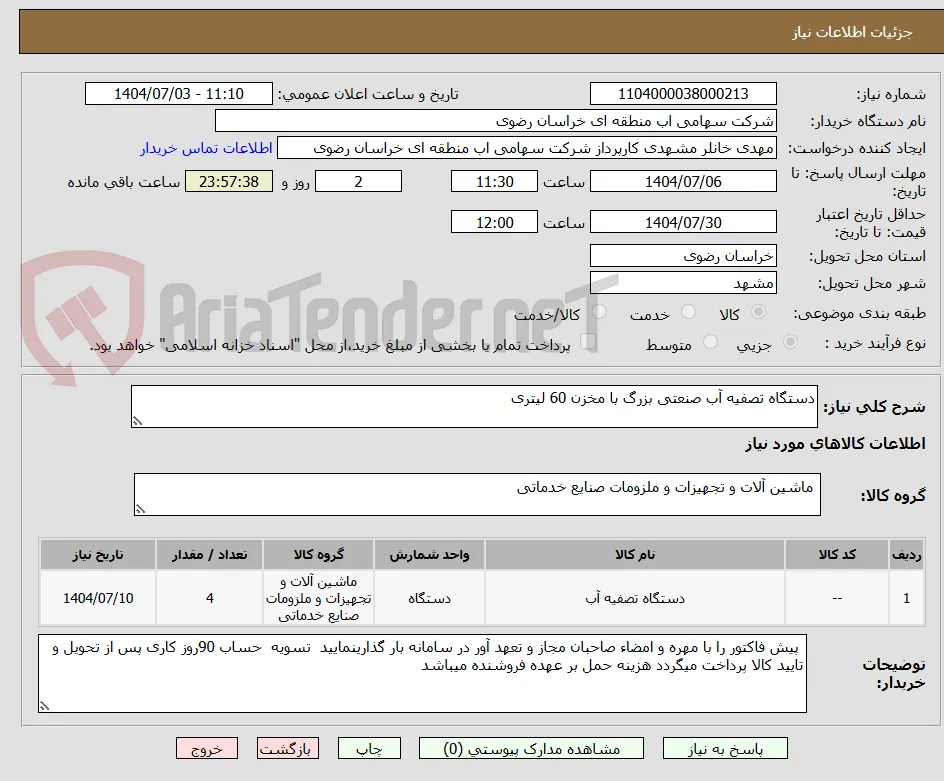 دستگاه تصفیه آب صنعتی بزرگ با مخزن 60 لیتری
