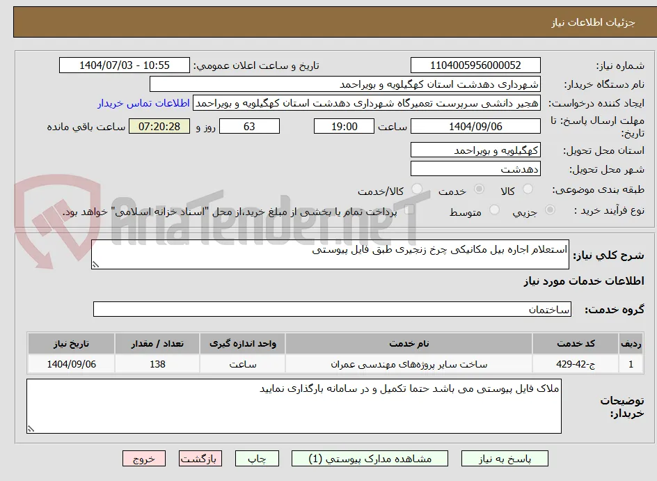 استعلام اجاره بیل مکانیکی چرخ زنجیری طبق فایل پیوستی