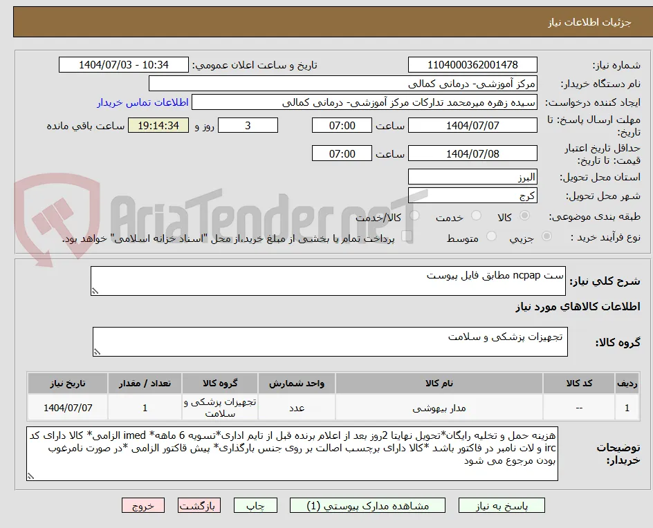 ست ncpap مطابق فایل پیوست