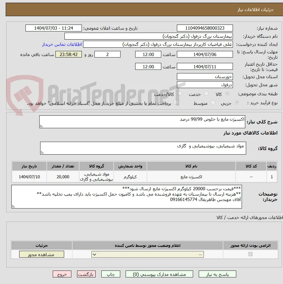 اکسیژن مایع با خلوص 99/99 درصد