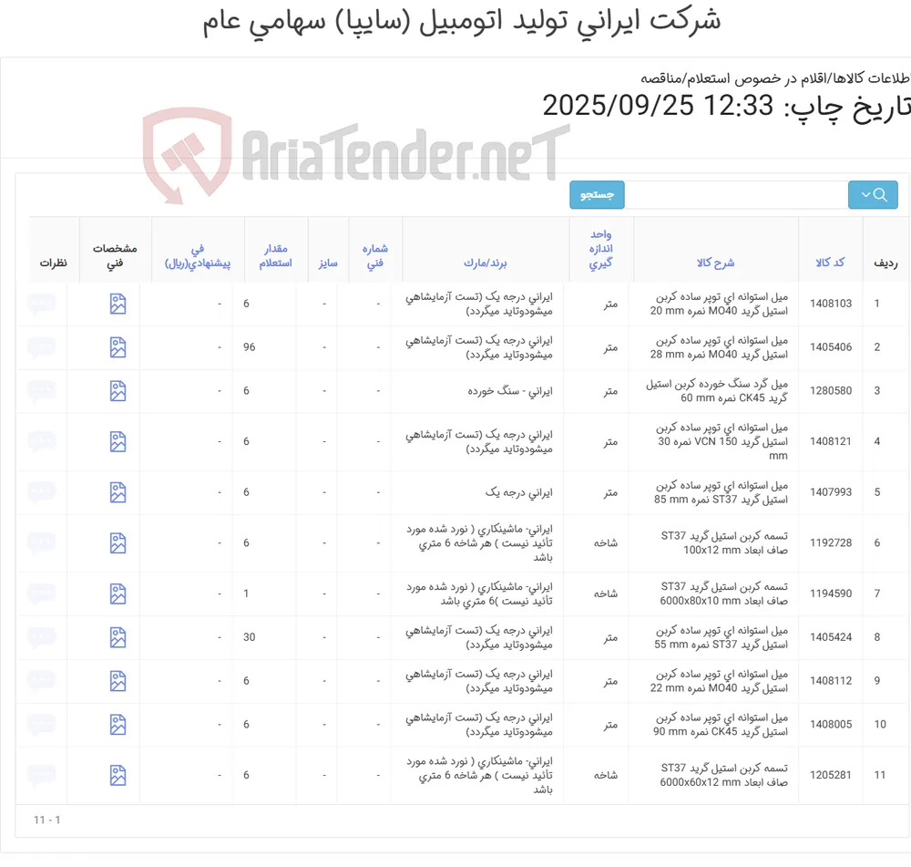 میل اسوانه ای توپر و تسمه
