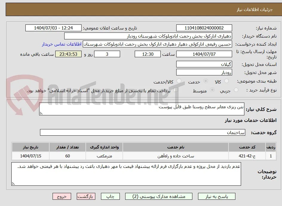 بتن ریزی معابر سطح روستا طبق فایل پیوست