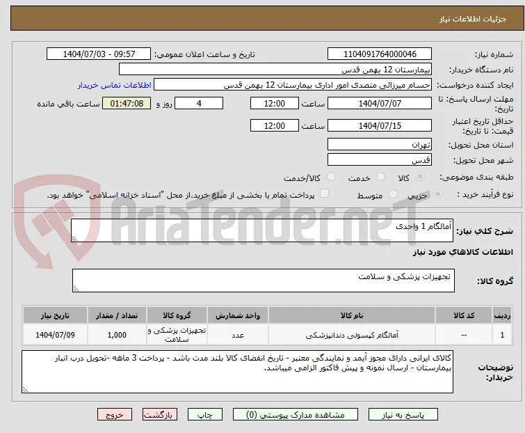 آمالگام 1 واحدی