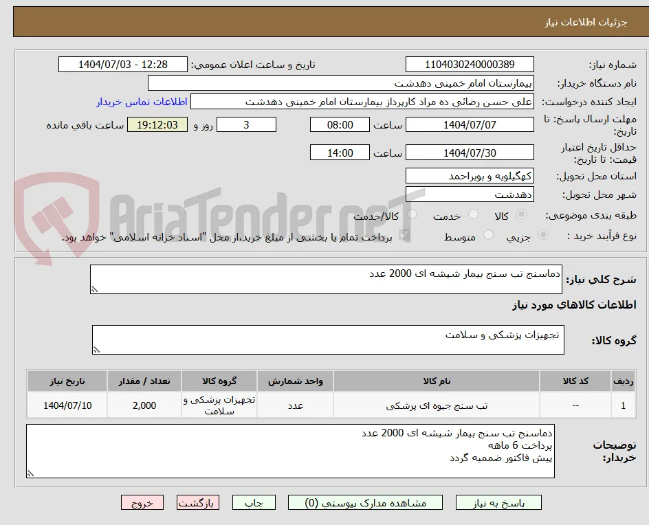 دماسنج تب سنج بیمار شیشه ای 2000 عدد