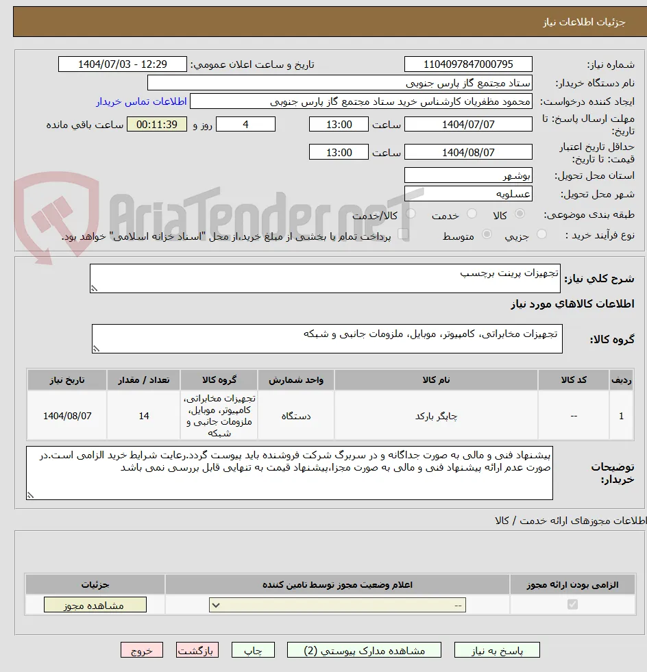 تجهیزات پرینت برچسپ