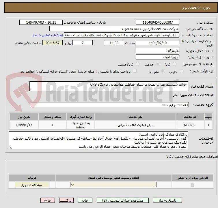 اجرای سیستم نظارت تصویری سپاه حفاظت هواپیمایی فرودگاه لاوان