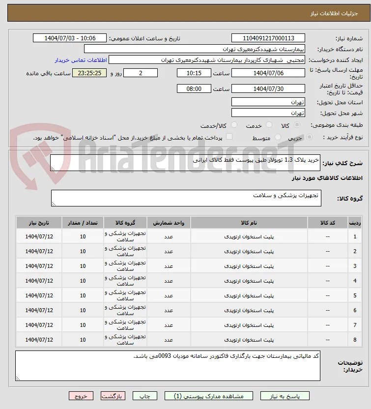 خرید پلاک 1.3 توبولار طبق پیوست فقط کالای ایرانی