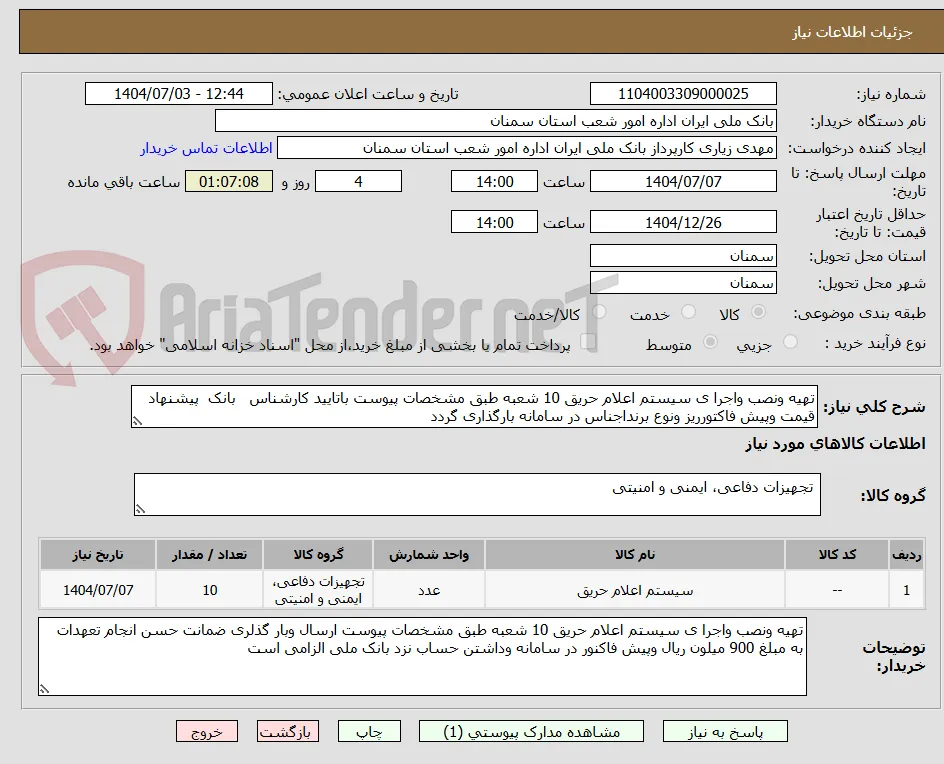 تهیه ونصب واجرا ی سیستم اعلام حریق 10 شعبه طبق مشخصات پیوست باتایید کارشناس   بانک  پیشنهاد قیمت وپیش فاکتورریز ونوع برنداجناس در سامانه بارگذاری گردد